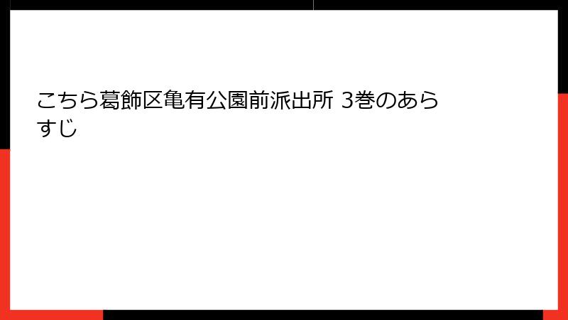 こちら葛飾区亀有公園前派出所 3巻のあらすじ