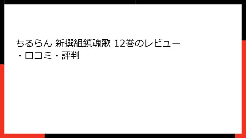ちるらん 新撰組鎮魂歌 12巻のレビュー・口コミ・評判