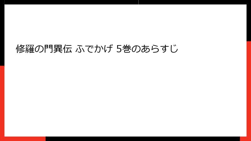 修羅の門異伝 ふでかげ 5巻のあらすじ