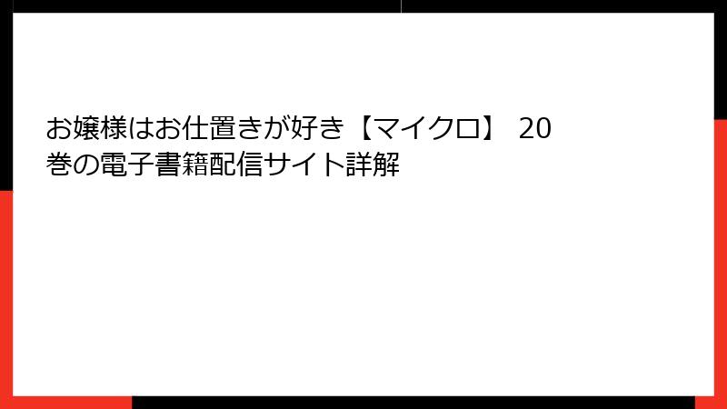 お嬢様はお仕置きが好き【マイクロ】 20巻の電子書籍配信サイト詳解