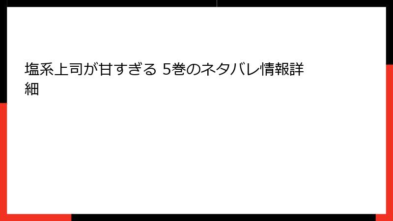 塩系上司が甘すぎる 5巻のネタバレ情報詳細