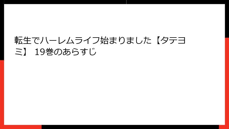 転生でハーレムライフ始まりました【タテヨミ】 19巻のあらすじ