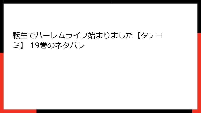 転生でハーレムライフ始まりました【タテヨミ】 19巻のネタバレ