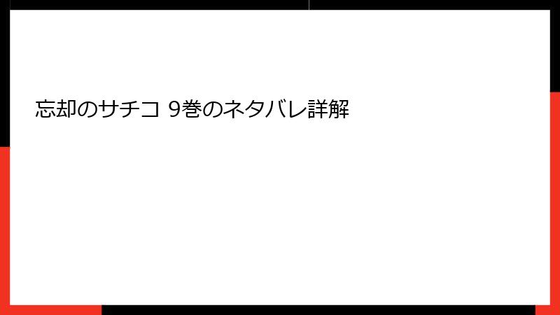 忘却のサチコ 9巻のネタバレ詳解