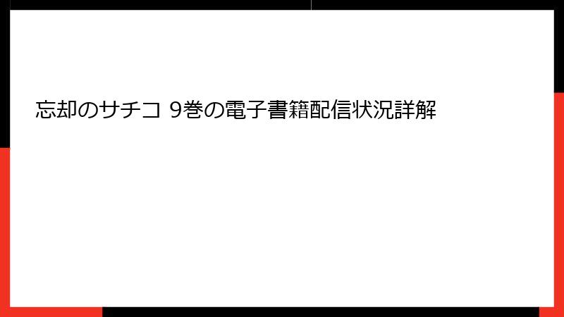 忘却のサチコ 9巻の電子書籍配信状況詳解