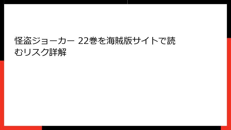 怪盗ジョーカー 22巻を海賊版サイトで読むリスク詳解