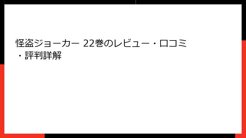怪盗ジョーカー 22巻のレビュー・口コミ・評判詳解