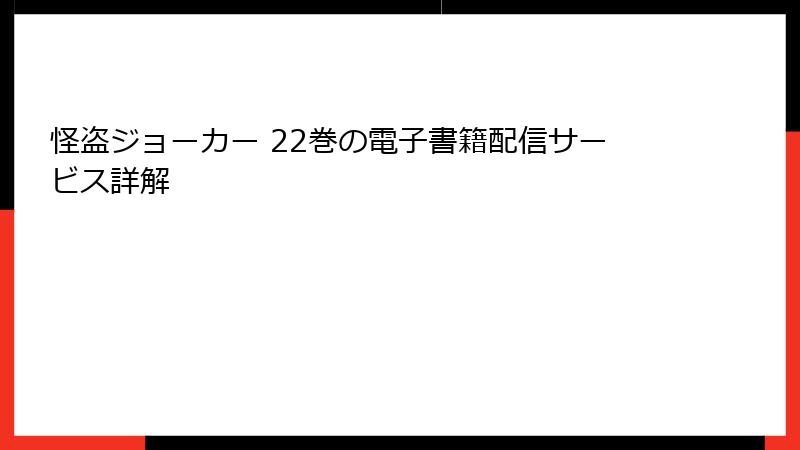 怪盗ジョーカー 22巻の電子書籍配信サービス詳解