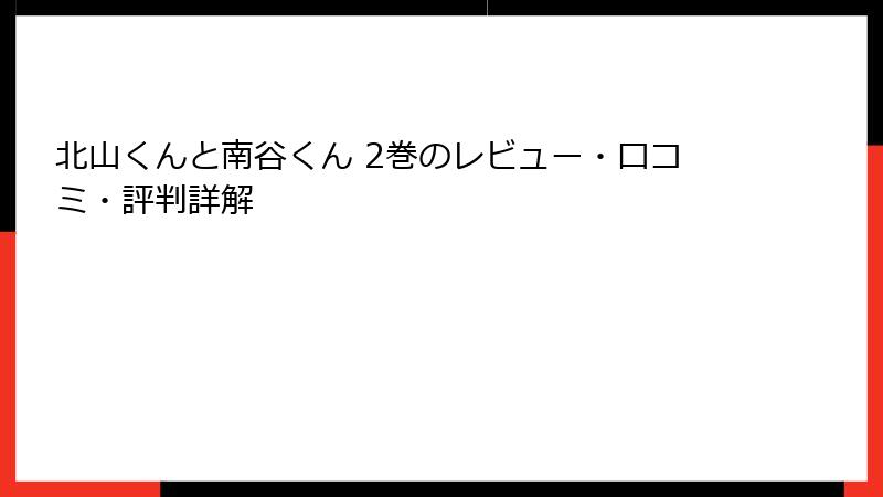 北山くんと南谷くん 2巻のレビュー・口コミ・評判詳解