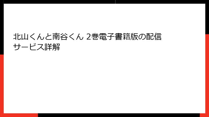 北山くんと南谷くん 2巻電子書籍版の配信サービス詳解
