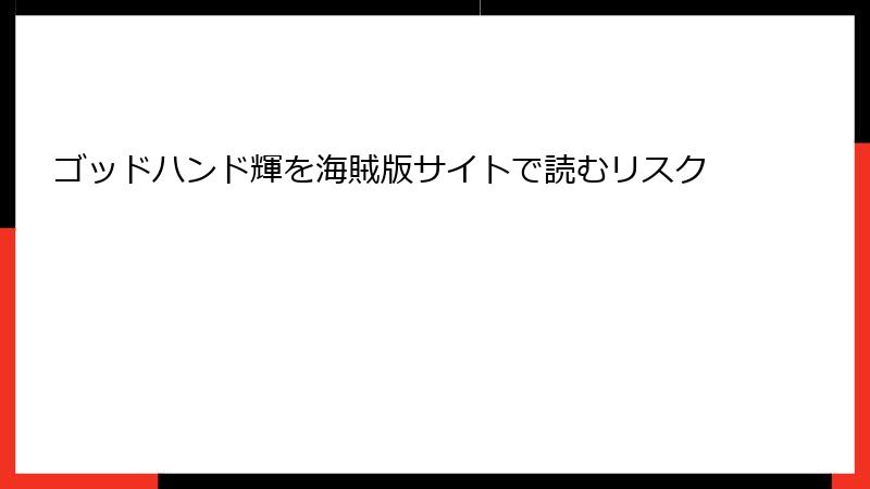 ゴッドハンド輝を海賊版サイトで読むリスク