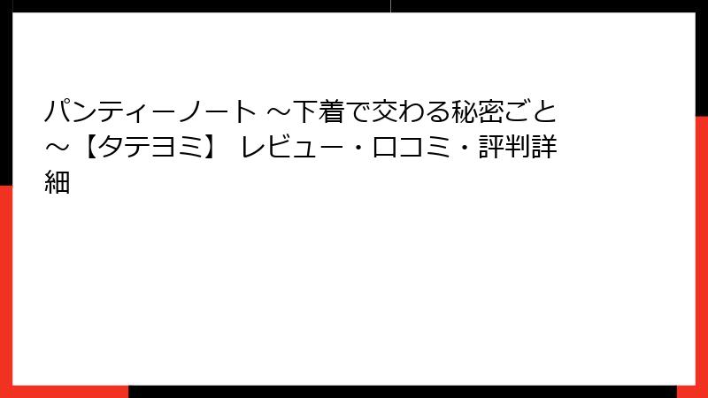 パンティーノート ～下着で交わる秘密ごと～【タテヨミ】 レビュー・口コミ・評判詳細