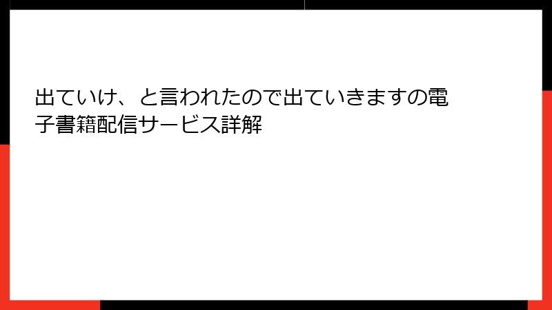 出ていけ、と言われたので出ていきますの電子書籍配信サービス詳解