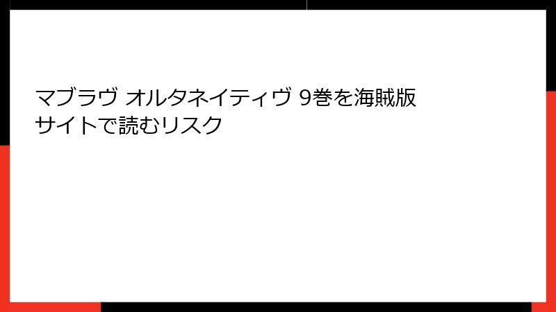 マブラヴ オルタネイティヴ 9巻を海賊版サイトで読むリスク