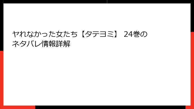 ヤれなかった女たち【タテヨミ】 24巻のネタバレ情報詳解