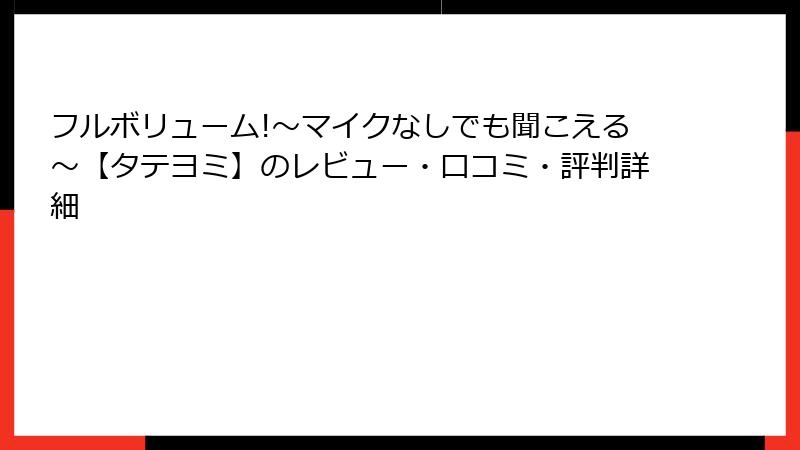 フルボリューム!～マイクなしでも聞こえる～【タテヨミ】のレビュー・口コミ・評判詳細