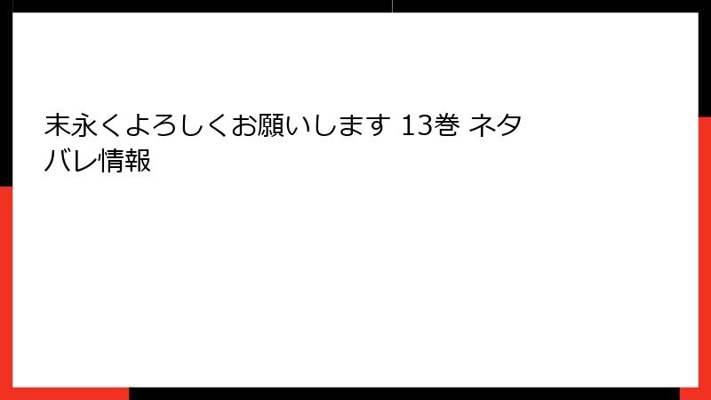 末永くよろしくお願いします 13巻 ネタバレ情報