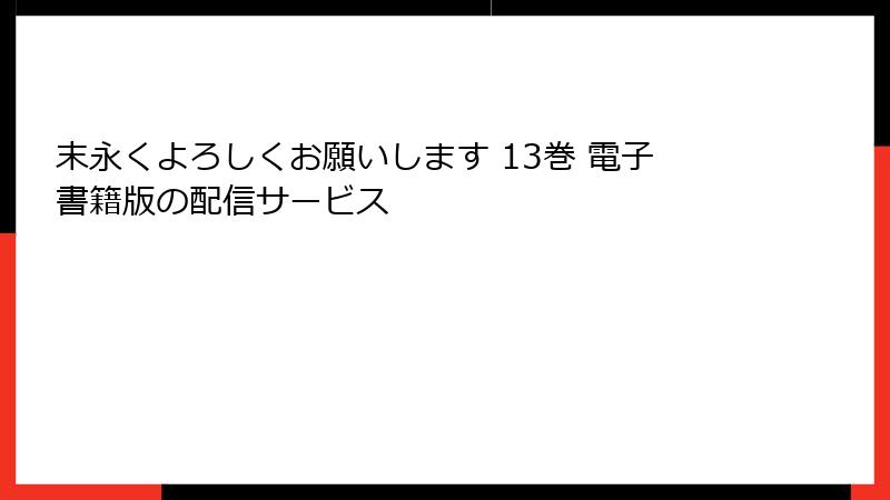 末永くよろしくお願いします 13巻 電子書籍版の配信サービス