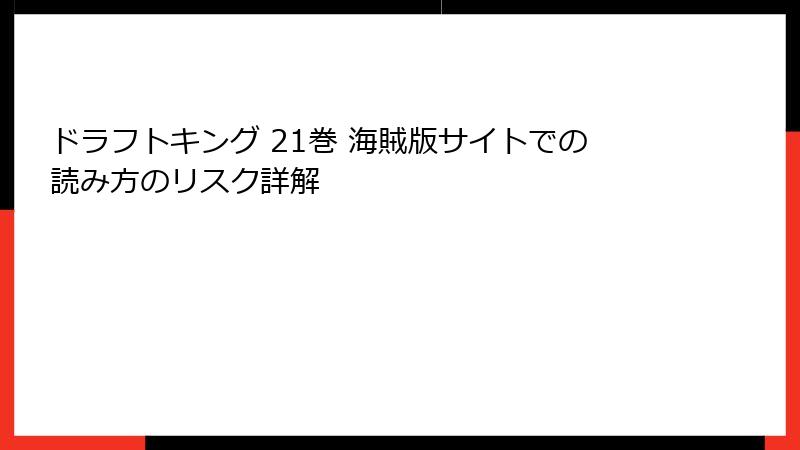 ドラフトキング 21巻 海賊版サイトでの読み方のリスク詳解