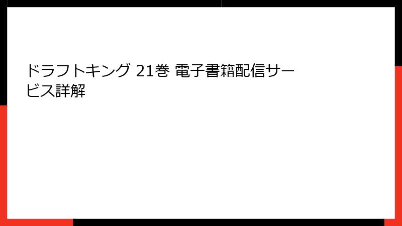 ドラフトキング 21巻 電子書籍配信サービス詳解