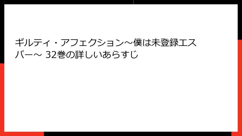 ギルティ・アフェクション～僕は未登録エスパー～ 32巻の詳しいあらすじ