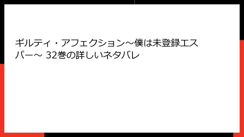 ギルティ・アフェクション～僕は未登録エスパー～ 32巻の詳しいネタバレ