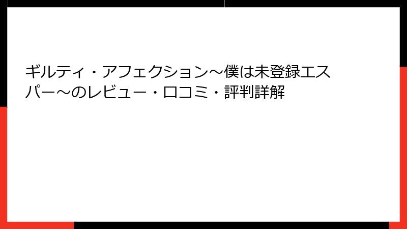 ギルティ・アフェクション～僕は未登録エスパー～のレビュー・口コミ・評判詳解