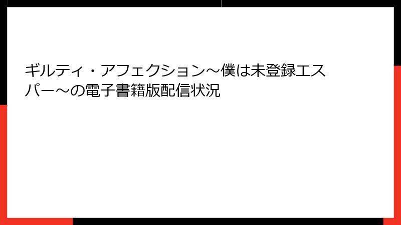 ギルティ・アフェクション～僕は未登録エスパー～の電子書籍版配信状況