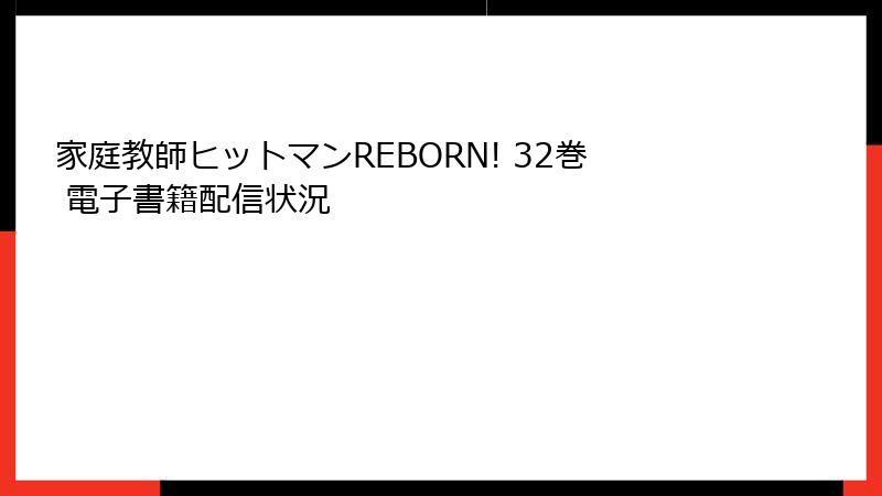 家庭教師ヒットマンREBORN! 32巻 電子書籍配信状況