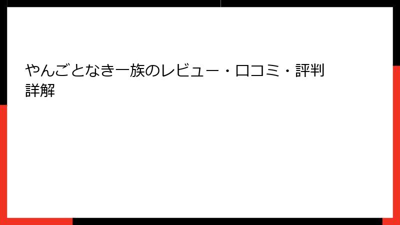 やんごとなき一族のレビュー・口コミ・評判詳解