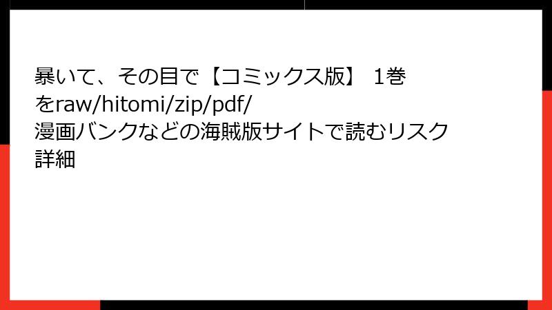 暴いて、その目で【コミックス版】 1巻 をraw/hitomi/zip/pdf/漫画バンクなどの海賊版サイトで読むリスク詳細