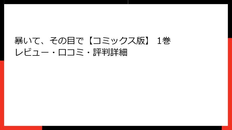 暴いて、その目で【コミックス版】 1巻 レビュー・口コミ・評判詳細