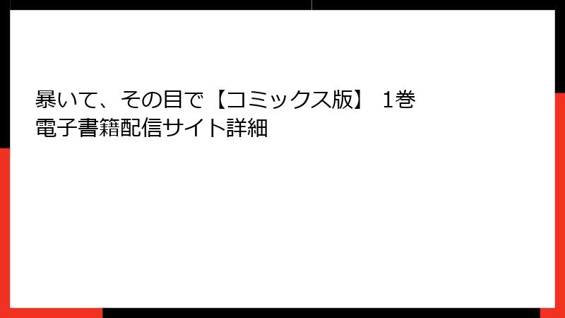 暴いて、その目で【コミックス版】 1巻 電子書籍配信サイト詳細