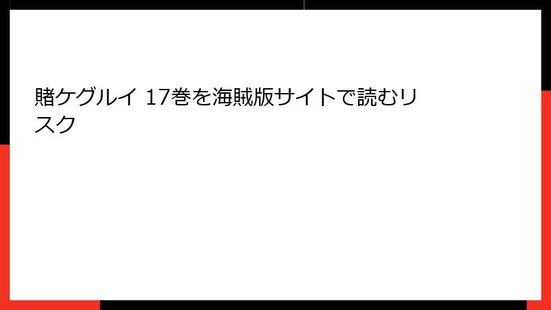 賭ケグルイ 17巻を海賊版サイトで読むリスク