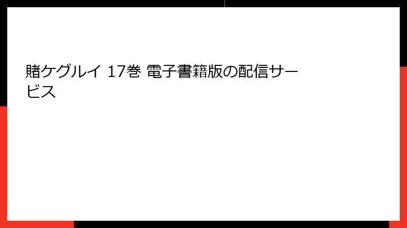 賭ケグルイ 17巻 電子書籍版の配信サービス