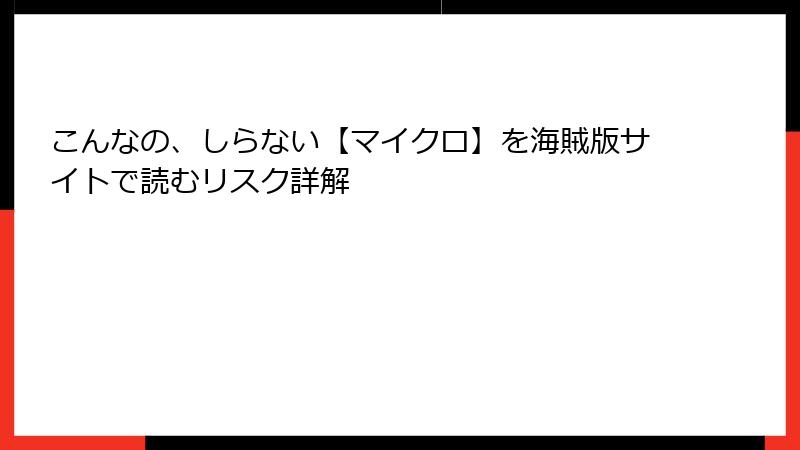 こんなの、しらない【マイクロ】を海賊版サイトで読むリスク詳解