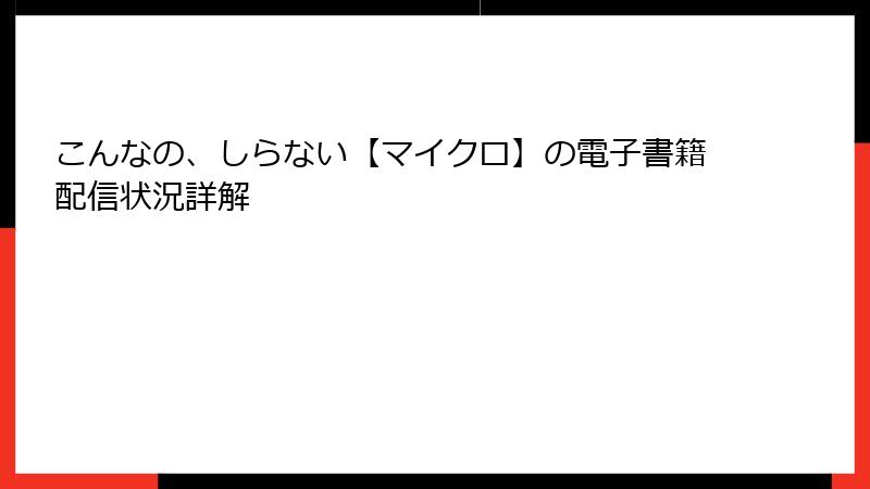こんなの、しらない【マイクロ】の電子書籍配信状況詳解