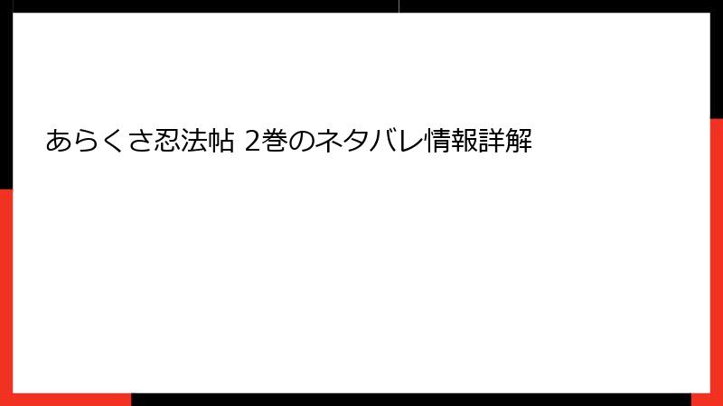 あらくさ忍法帖 2巻のネタバレ情報詳解