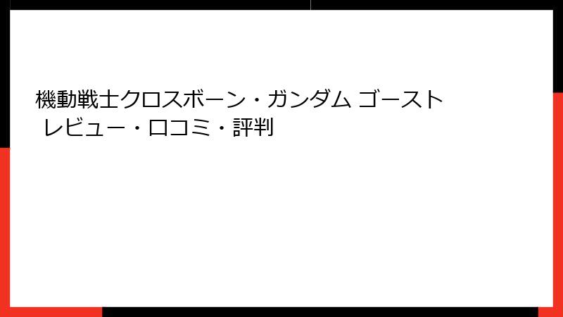 機動戦士クロスボーン・ガンダム ゴースト レビュー・口コミ・評判