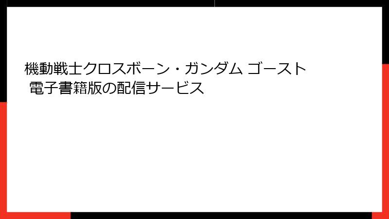 機動戦士クロスボーン・ガンダム ゴースト 電子書籍版の配信サービス