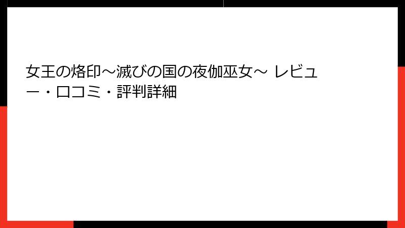 女王の烙印～滅びの国の夜伽巫女～ レビュー・口コミ・評判詳細