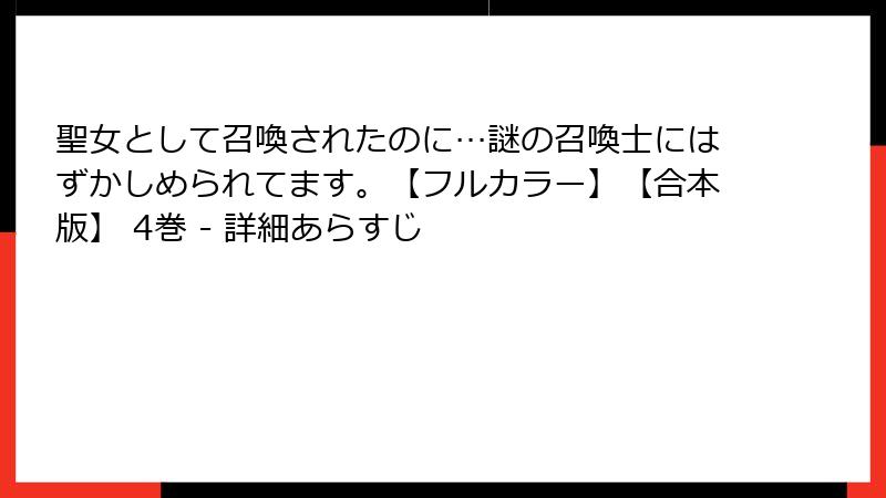聖女として召喚されたのに…謎の召喚士にはずかしめられてます。【フルカラー】【合本版】 4巻 - 詳細あらすじ