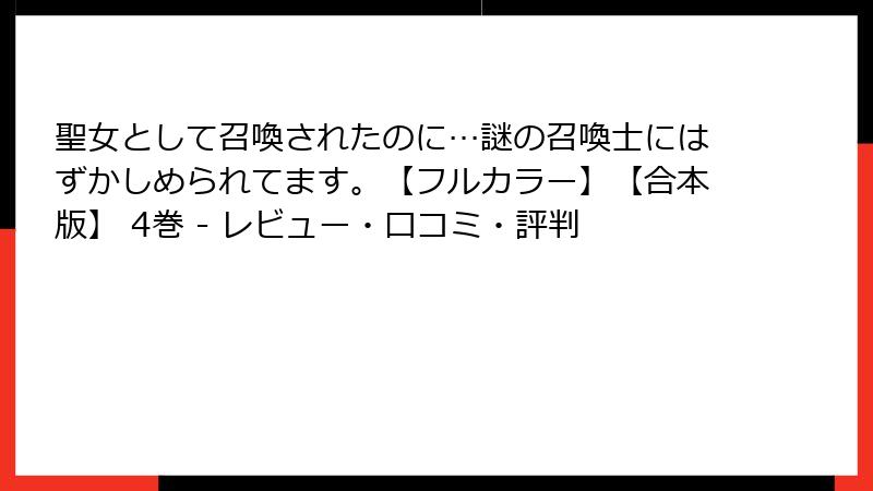 聖女として召喚されたのに…謎の召喚士にはずかしめられてます。【フルカラー】【合本版】 4巻 - レビュー・口コミ・評判