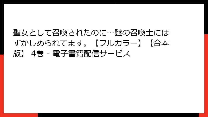 聖女として召喚されたのに…謎の召喚士にはずかしめられてます。【フルカラー】【合本版】 4巻 - 電子書籍配信サービス