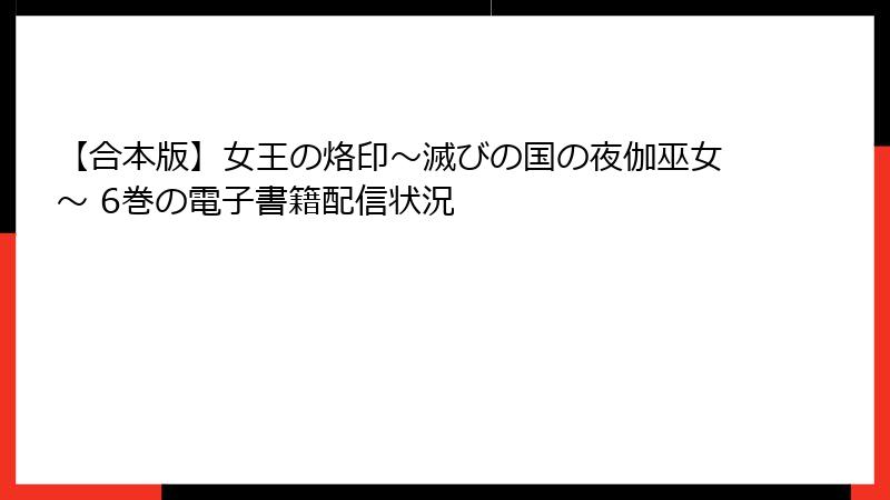 【合本版】女王の烙印～滅びの国の夜伽巫女～ 6巻の電子書籍配信状況