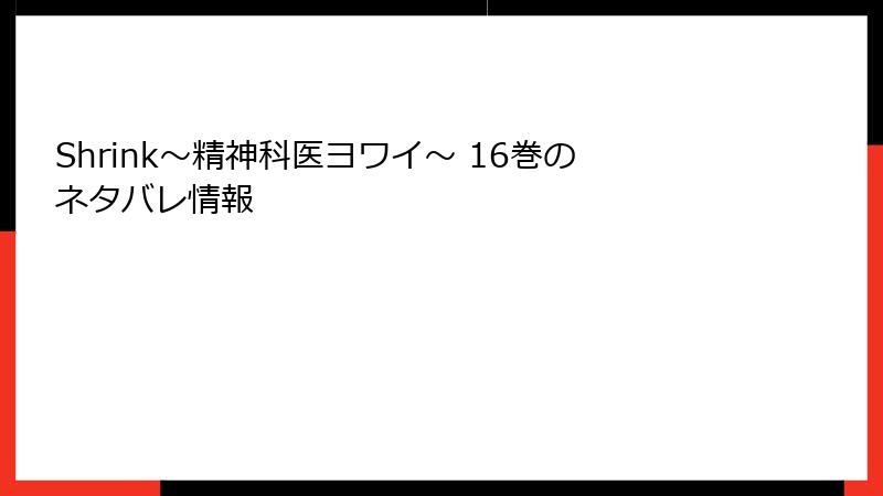 Shrink～精神科医ヨワイ～ 16巻のネタバレ情報