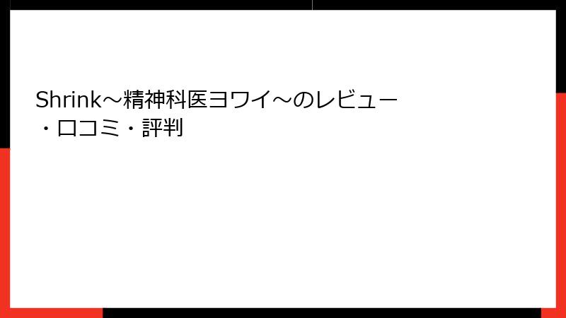 Shrink～精神科医ヨワイ～のレビュー・口コミ・評判