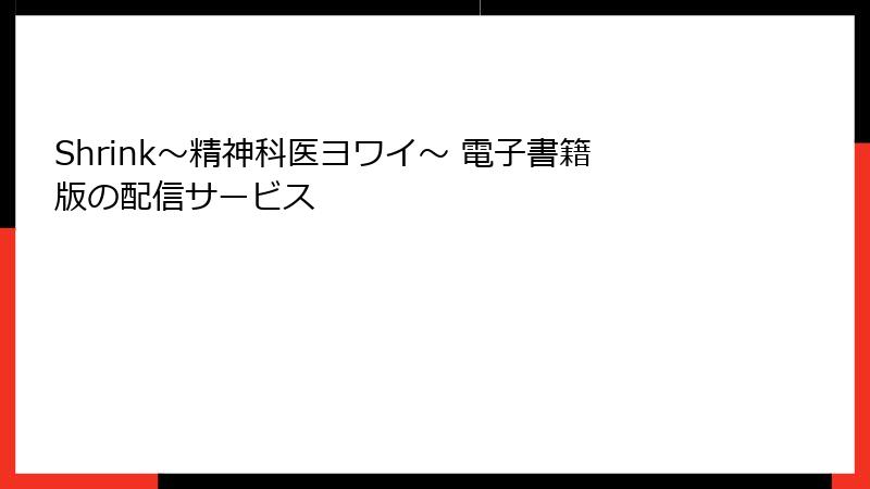Shrink～精神科医ヨワイ～ 電子書籍版の配信サービス