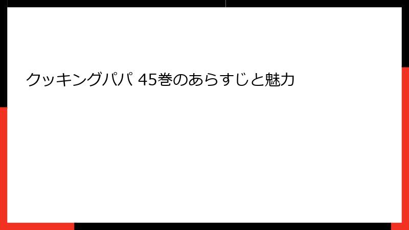 クッキングパパ 45巻のあらすじと魅力