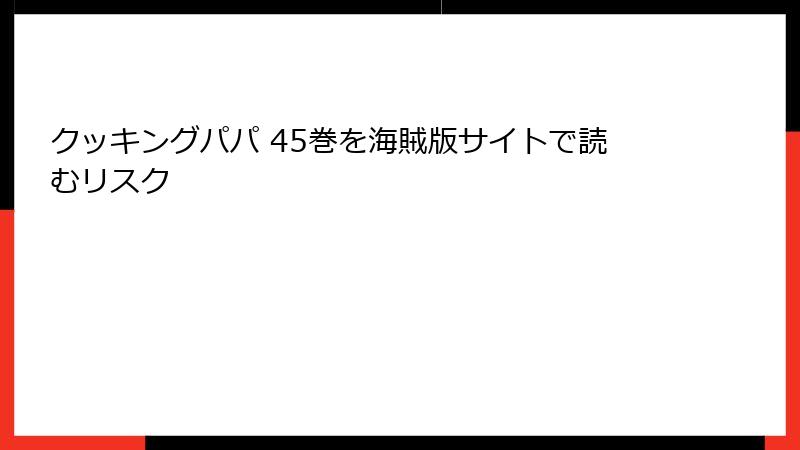 クッキングパパ 45巻を海賊版サイトで読むリスク
